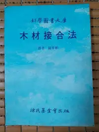 在飛比找Yahoo!奇摩拍賣優惠-不二書店   木材接合法 徐氏基金會出版