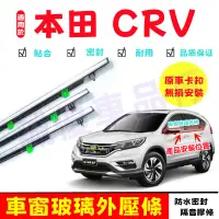 在飛比找蝦皮商城精選優惠-本田 CRV 3代/4代/5代CRV適用 CRV車窗防塵防水