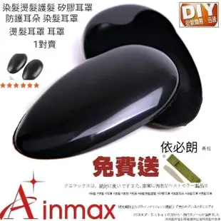 【Ainmax 艾買氏】染髮燙髮護髮 矽膠耳罩 防護耳朵 染髮耳罩 燙髮耳罩 耳罩(1對2入買送依必朗 長梳)