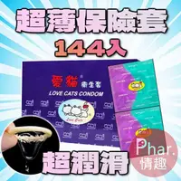 在飛比找蝦皮商城精選優惠-愛貓 超薄保險套 144片裝 職業用衛生套 家庭號保險套