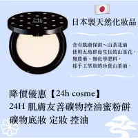 在飛比找蝦皮購物優惠-【靠德竹小舖】優惠中【24h cosme】日本🇯🇵24H 肌