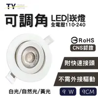 在飛比找PChome24h購物優惠-彩渝 可調角 LED崁燈 9cm 9W-1入組(不需外接驅動