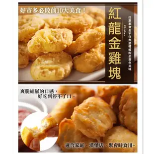 【極鮮配】紅龍金雞塊 4包(1000g±10%/包)