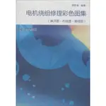 PW2【電子通信】電機繞組修理彩色圖集：展開圖·布線圖·接線圖