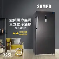 在飛比找momo購物網優惠-【SAMPO 聲寶】325公升自動除霜變頻直立式冷凍櫃(SR