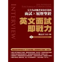 在飛比找墊腳石優惠-英文面試即戰力：完全為求職者量身打造的面試X履歷聖經(隨書附