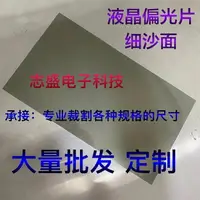 在飛比找樂天市場購物網優惠-偏光片 除反光 偏振片 65寸0度偏光片 液晶偏光片TFT偏