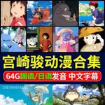 2024年-宮崎駿動畫合集隨@身@碟車載國語日語電影全集高清載兒童動漫動畫片MP4