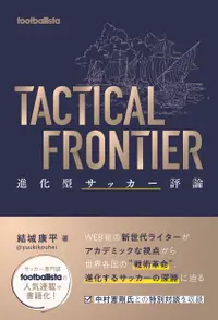 在飛比找誠品線上優惠-TACTICAL FRONTIER footballista