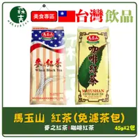 在飛比找蝦皮購物優惠-全館附發票 馬玉山 咖啡紅茶 麥之紅茶 免濾茶包 茶質甘醇 