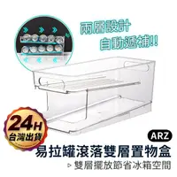 在飛比找momo購物網優惠-【ARZ】升級加厚 自動遞補 易開罐置物架 冰箱收納盒(飲料