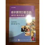 華杏 最新護理診斷手冊