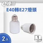 【E極亮】LED E40轉E27 燈頭 2入組(燈泡轉接 轉接頭)