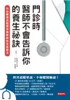 門診時，醫師不會告訴你的養生祕訣：51位權威名醫親身實踐的抗老保健法 (電子書)