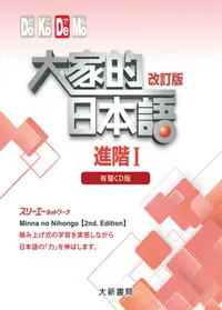 在飛比找誠品線上優惠-大家的日本語 進階Ⅰ(4CD/改訂版)