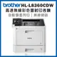 Brother HL-L8360CDW 高速無線彩色雷射印表機