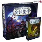 「新品有貨」桌遊 卡牌 全球驚悚 ELDRITCH HORROR 中文版 神祕遺蹟 被遺忘的知識 蛇擴瘋狂山脈 跑團 聚