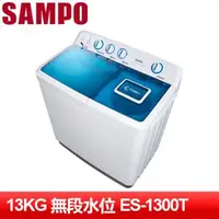 在飛比找AUTOBUY購物中心優惠-SAMPO 聲寶 13KG雙槽定頻洗衣機 ES-1300T