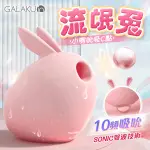 GALAKU｜流氓兔｜10段變頻 聲波萌寵 吸吮器