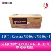 在飛比找蝦皮商城優惠-KYOCERA TK-3176 原廠碳粉匣 適用：Kyoce