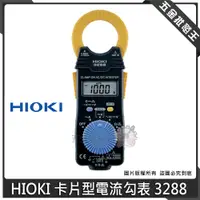 在飛比找蝦皮購物優惠-【五金批發王】HIOKI 卡片型電流勾表 3288 交直流鉤