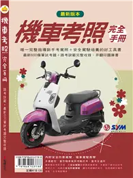 在飛比找TAAZE讀冊生活優惠-機車考照完全手冊：2012 (二手書)