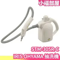 在飛比找樂天市場購物網優惠-日本 IRIS OHYAMA 抽洗機 STM-305R-C 