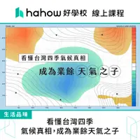 在飛比找蝦皮商城優惠-線上課程｜看懂台灣四季氣候真相，成為業餘天氣之子