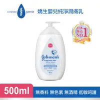 在飛比找ETMall東森購物網優惠-嬌生嬰兒 純淨潤膚乳500ml