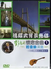 在飛比找Yahoo!奇摩拍賣優惠-卡拉OK循環式背景光碟 劉清池懷念金曲(1) 5DVD全新