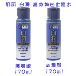 【附發票】肌研 ROHTO 白潤 高效集中化妝水 清爽型 滋潤型 170ML