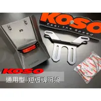 在飛比找蝦皮購物優惠-KOSO通用型 短牌架 短牌後土除 後牌架 後牌板 附第三煞