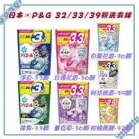 在飛比找蝦皮購物優惠-《可刷卡》日本P&G 4D洗衣球 洗衣膠球 39/36/33