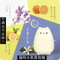 在飛比找蝦皮購物優惠-【Ea.menu】🇯🇵 貓咪香氛水氧機 日本進口 兼具小夜燈