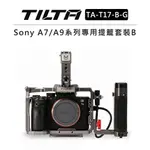 EC數位 TILTA 鐵頭 SONY A7 A9 系列專用 兔籠 套裝B TA-T17-B-G 提籠 A7R IV