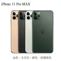 在飛比找蝦皮購物優惠-*最殺小舖*Apple iPhone 11 Pro Max 