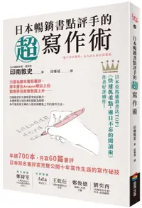 在飛比找誠品線上優惠-日本暢銷書點評手的超寫作術: 年讀700本, 月寫60篇書評