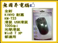 在飛比找Yahoo!奇摩拍賣優惠-@淡水無國界@ 全新 KINYO 耐嘉 KM-733 滑鼠 