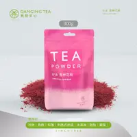 在飛比找蝦皮商城優惠-【舞間茶心】洛神花粉300g｜SGS合格驗證 烘焙茶粉｜烘焙