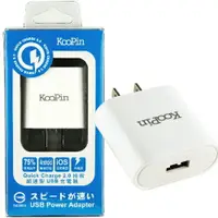 在飛比找樂天市場購物網優惠-KooPin QC2.0 超速型 USB充電器(支援各種電壓