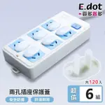 【E.DOT】120入組 防觸電安全插座保護蓋(插座蓋)