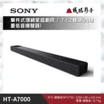 ＜聊聊有優惠喔！＞SONY索尼單件式環繞家庭劇院 | 7.1.2聲道｜HT-A7000~歡迎議價