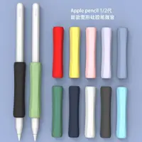 在飛比找ETMall東森購物網優惠-適用蘋果筆握筆套apple pencil 1/2代一二代保護