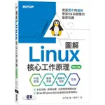 圖解LINUX核心工作原理｜透過實作與圖解學習OS與硬體的基礎知識【增訂版】