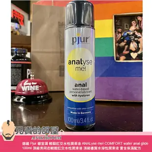 德國 Pjur 碧宜潤 輕鬆肛交水性潤滑液 ANALyse me! COMFORT water anal glide 100ml 頂級男同志輕鬆肛交水性潤滑液 頂級優質水溶性潤滑液 富含保濕配方帶來卓越的潤滑效果 專為深度肛交設計 德國生產製造 可與保險套以及各類玩具共用 你值得擁有更頂級的肛交體驗