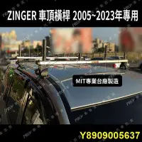 在飛比找Yahoo奇摩拍賣-7-11運費0元優惠優惠-2005~2023年 新舊款不分 ZINGER 橫桿 車頂架