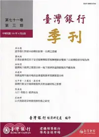 在飛比找三民網路書店優惠-臺灣銀行季刊－第71卷第3期（109/09）