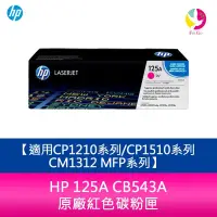 在飛比找樂天市場購物網優惠-HP 125A CB543A 原廠紅色碳粉匣適用CP1210