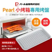 在飛比找momo購物網優惠-【日本Pearl】小烤箱專用烤盤