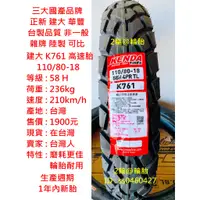 在飛比找蝦皮購物優惠-台灣製造 建大 K761 110/80-18 110-80-